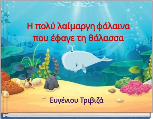 Η πολύ λαίμαργη φάλαινα που έφαγε τη θάλασσα