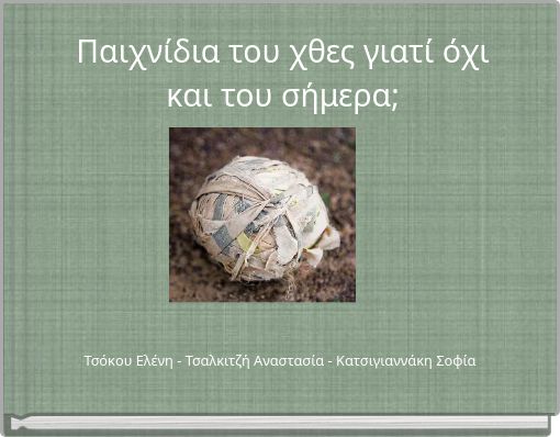 Παιχνίδια του χθες γιατί όχι και του σήμερα;