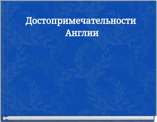 Достопримечательности Англии
