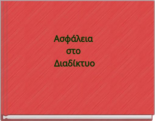 Front cover of 'Ασφάλεια στο ﻿Διαδίκτυο' 