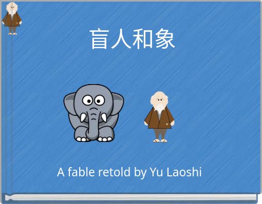 盲人和象
