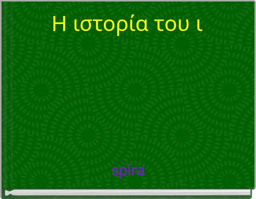 Η ιστορία του ι
