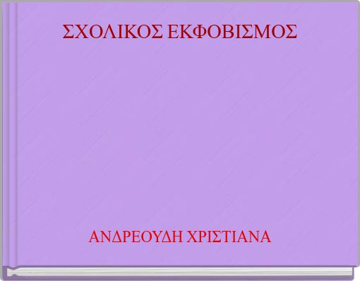 ΣΧΟΛΙΚΟΣ ΕΚΦΟΒΙΣΜΟΣ