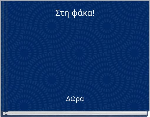 Στη φάκα!