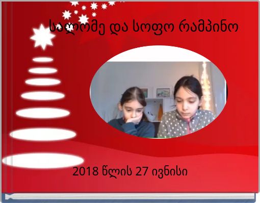 სალომე და სოფო რამპინო