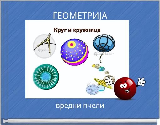 ГЕОМЕТРИЈА