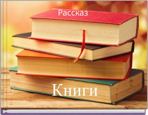 Рассказ