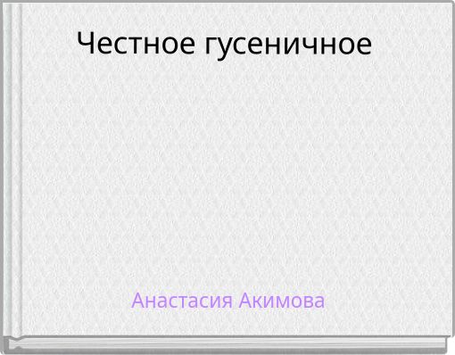 Честное гусеничное