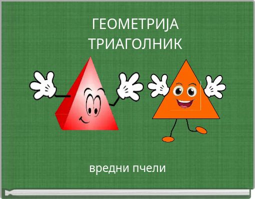 ГЕОМЕТРИЈАТРИАГОЛНИК