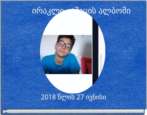 ირაკლი კამიცის ალბომი