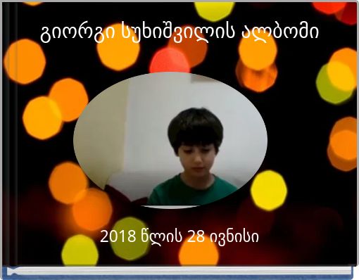 გიორგი სუხიშვილის ალბომი