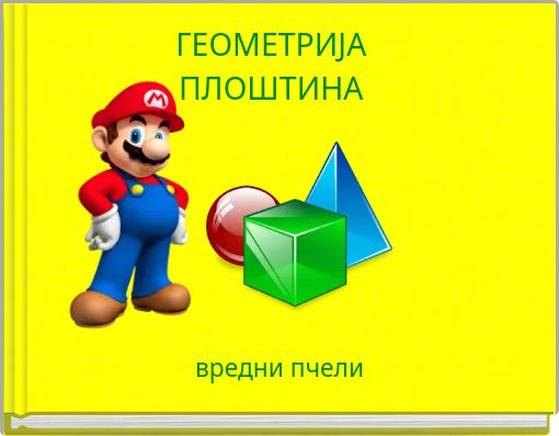 ГЕОМЕТРИЈАПЛОШТИНА