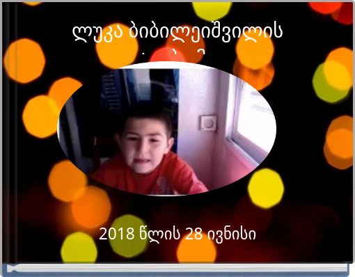 ლუკა ბიბილეიშვილის ალბომი