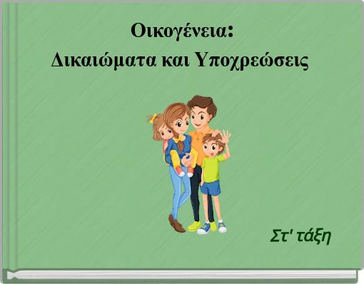 &Omicron;&iota;&kappa;&omicron;&gamma;έ&nu;&epsilon;&iota;&alpha;: &Delta;&iota;&kappa;&alpha;&iota;ώ&mu;&alpha;&tau;&alpha; &kappa;&alpha;&iota; &Upsilon;&pi;&omicron;&chi;&rho;&epsilon;ώ&sigma;&epsilon;&iota;&sigmaf;