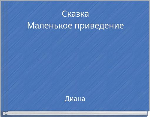 Сказка Маленькое приведение
