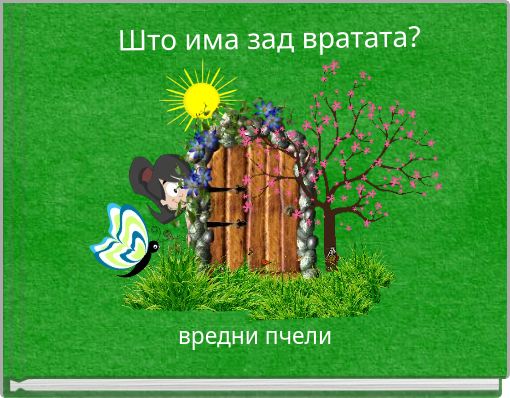 Front cover of 'Што има зад вратата?' 