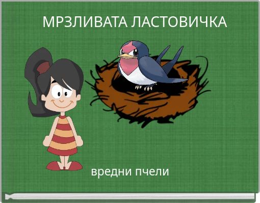 Front cover of 'МРЗЛИВАТА ЛАСТОВИЧКА' 