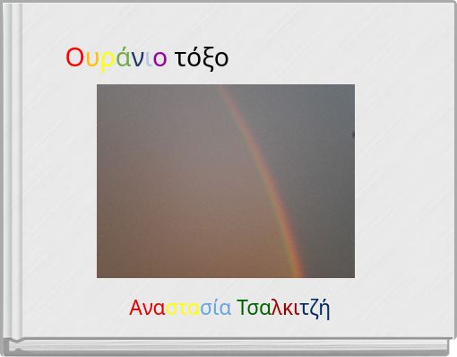 Ουράνιο τόξο