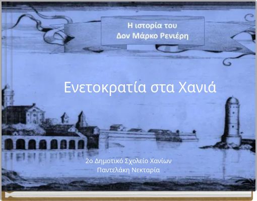 &Epsilon;&nu;&epsilon;&tau;&omicron;&kappa;&rho;&alpha;&tau;ί&alpha; &sigma;&tau;&alpha; &Chi;&alpha;&nu;&iota;ά