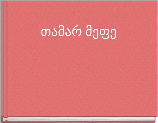 Front cover of 'თამარ მეფე' 