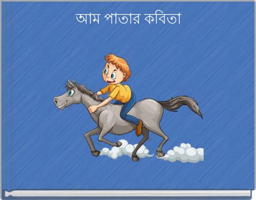 আম পাতার কবিতা