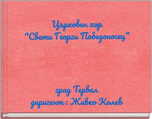 Църковен хор "Свети Георги Победоносец"
