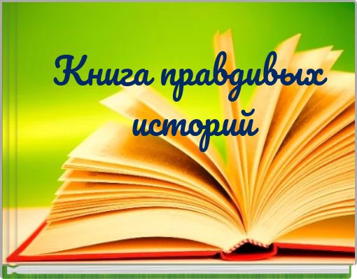 Книга правдивых историй