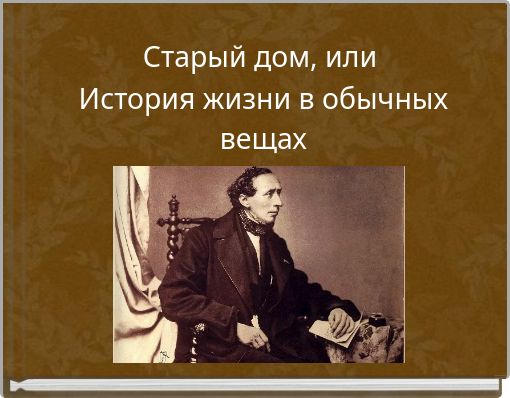 Front cover of 'Старый дом, или' 