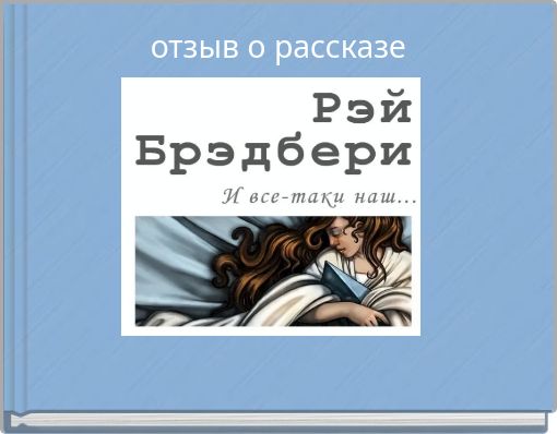 отзыв о рассказе