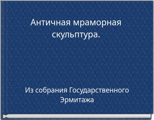 Античная мраморная скульптура.