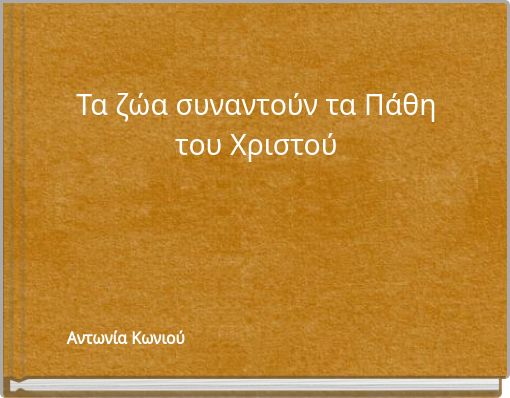 Front cover of 'Τα ζώα συναντούν τα Πάθη του Χριστού' 