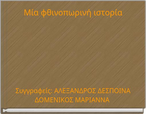 Μία φθινοπωρινή ιστορία