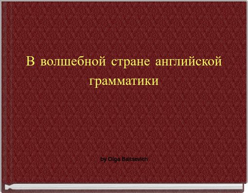 В волшебной стране английской грамматики