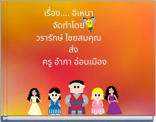 เรื่อง.... อิเหนา จัดทำโดย วรารักษ์ ไชยสมคุณ