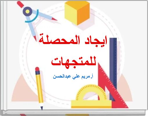 Front cover of 'ايجاد المحصلة للمتجهات أ. مريم علي عبدالحسن' 