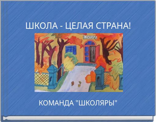 ШКОЛА - ЦЕЛАЯ СТРАНА!