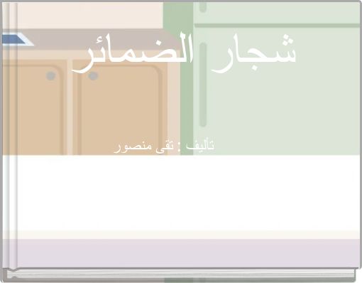 شجار الضمائر