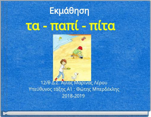 Εκμάθηση τα - παπί - πίτα