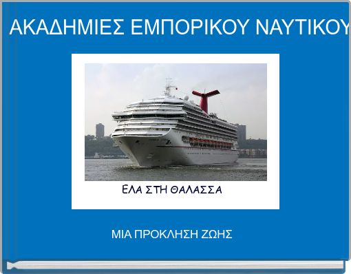 Book Cover for:   ΑΚΑΔΗΜΙΕΣ ΕΜΠΟΡΙΚΟΥ ΝΑΥΤΙΚΟΥ