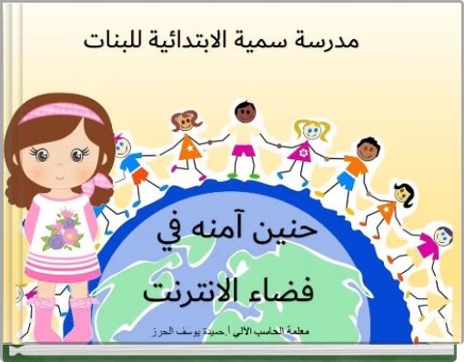 مدرسة سمية الابتدائية للبنات