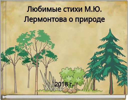 Любимые стихи М.Ю. Лермонтова о природе