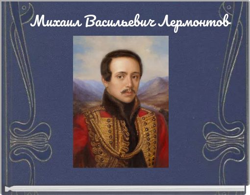 Михаил Васильевич Лермонтов