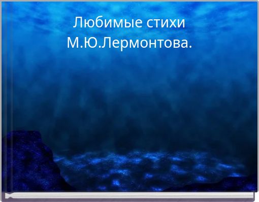 Любимые стихи М.Ю.Лермонтова.