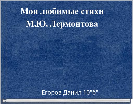 Мои любимые стихи М.Ю. Лермонтова