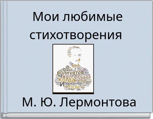 Мои любимые стихотворения