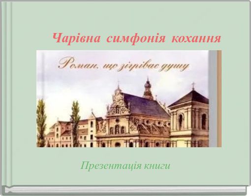 Чарівна симфонія кохання