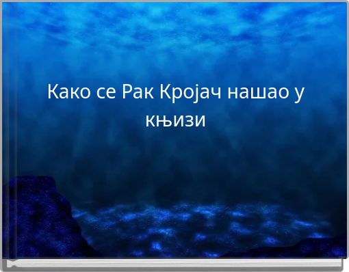 Book Cover for: Како се Рак Кројач нашао у књизи