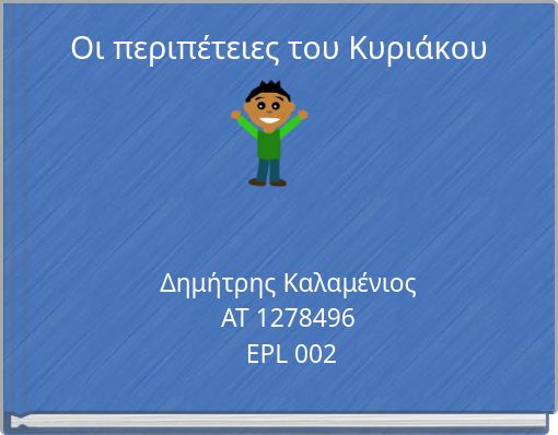 Οι περιπέτειες του Κυριάκου