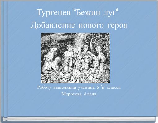 Тургенев "Бежин луг" Добавление нового героя