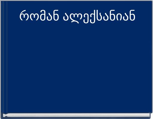 რომან ალექსანიან